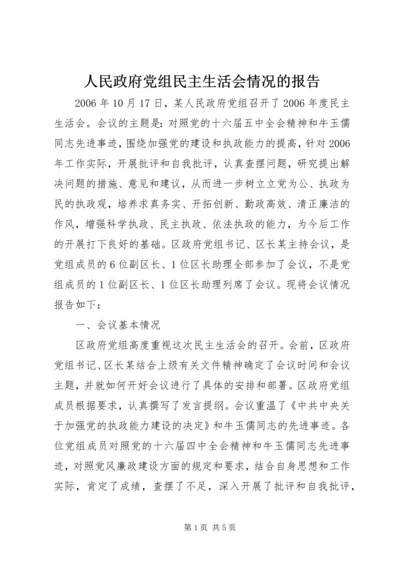 人民政府党组民主生活会情况的报告.docx