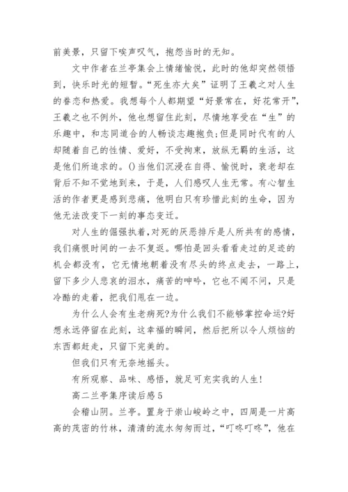 高二兰亭集序读后感大全.docx