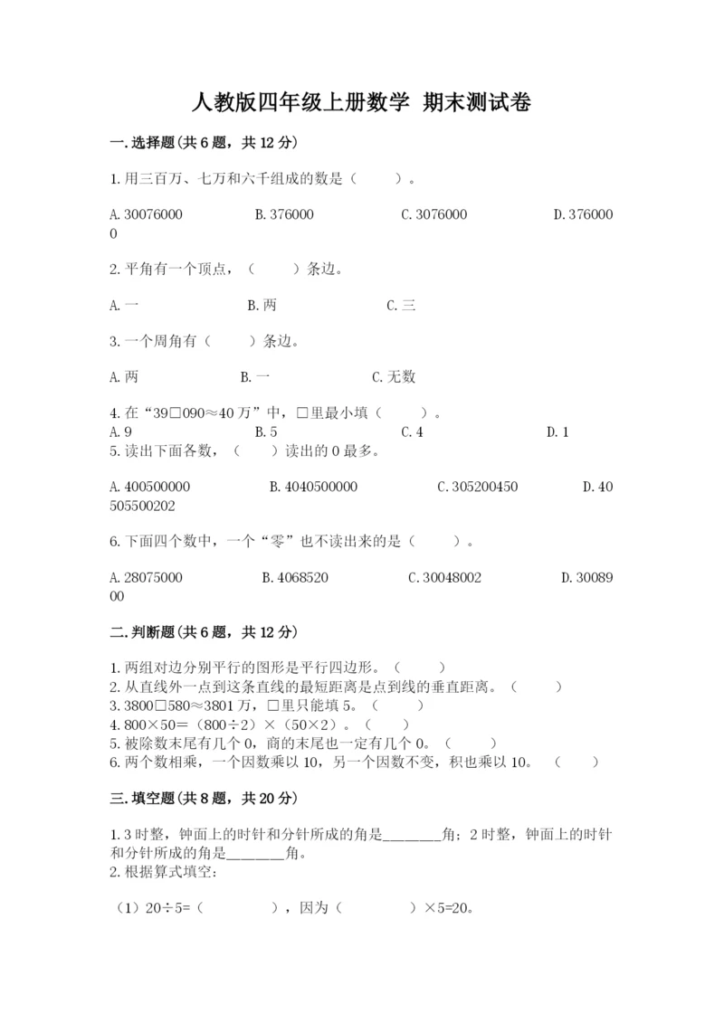人教版四年级上册数学 期末测试卷精品（综合题）.docx