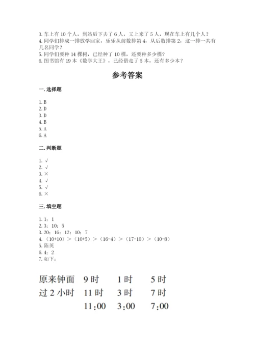 人教版一年级上册数学期末测试卷（能力提升）word版.docx
