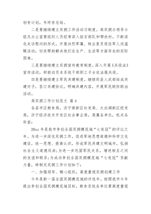 局双拥工作计划范文.docx