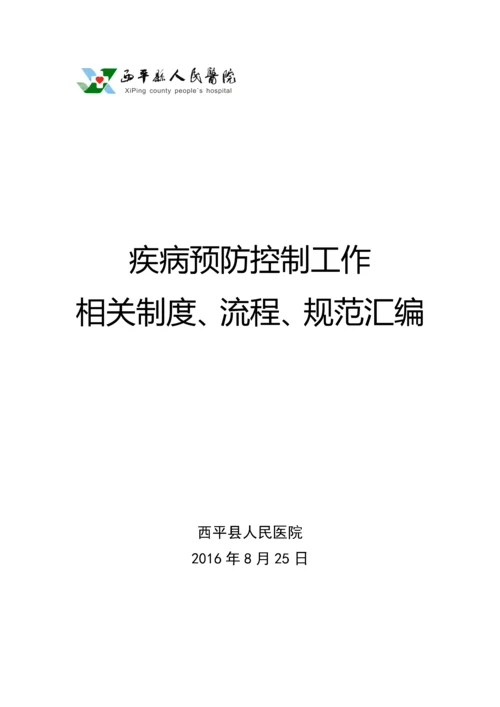 疾病预防控制工作相关制度流程规范汇编.docx