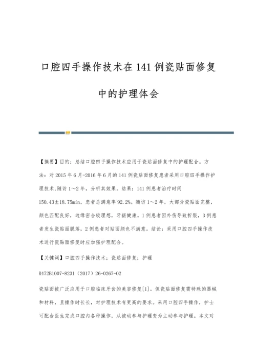 口腔四手操作技术在141例瓷贴面修复中的护理体会.docx