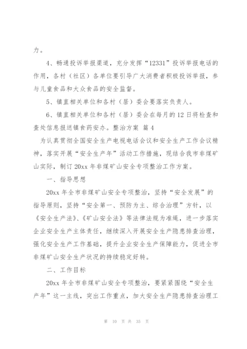 整治方案范文汇编十篇.docx