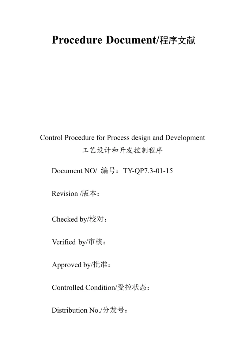 标准工艺设计和开发控制程序.docx