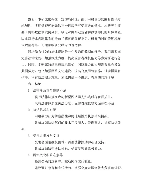 法律对网络暴力行为的规制