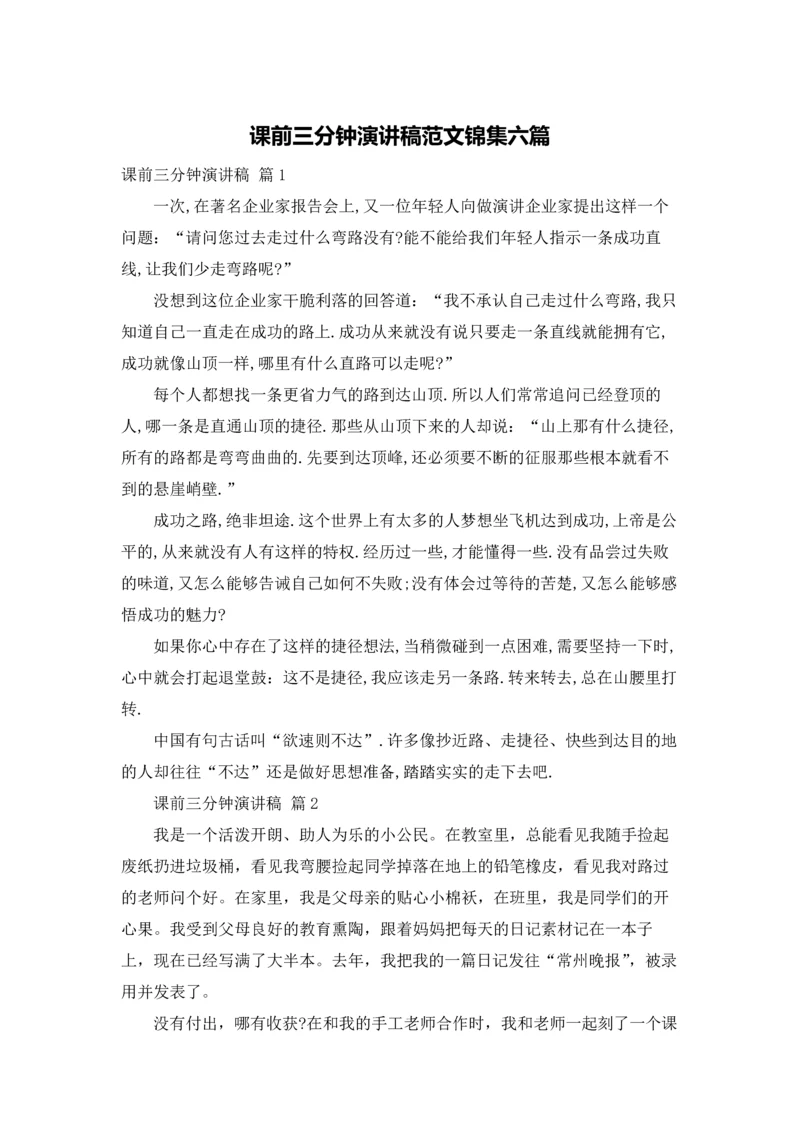 课前三分钟演讲稿范文锦集六篇.docx