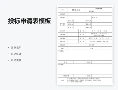 投标申请表模板