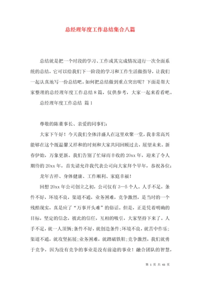 总经理年度工作总结集合八篇.docx