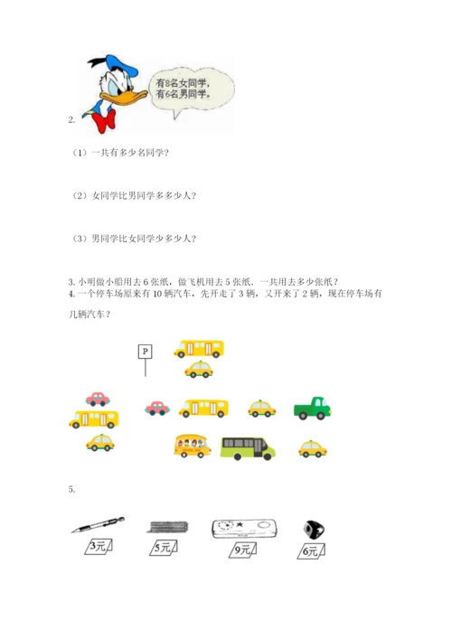 小学数学试卷一年级上册数学期末测试卷及完整答案【名校卷】.docx