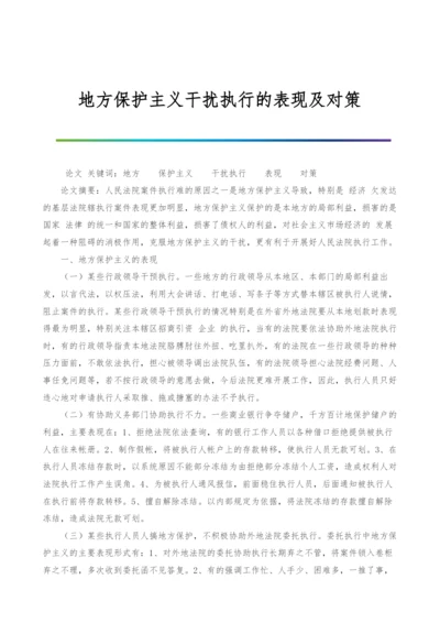 地方保护主义干扰执行的表现及对策.docx