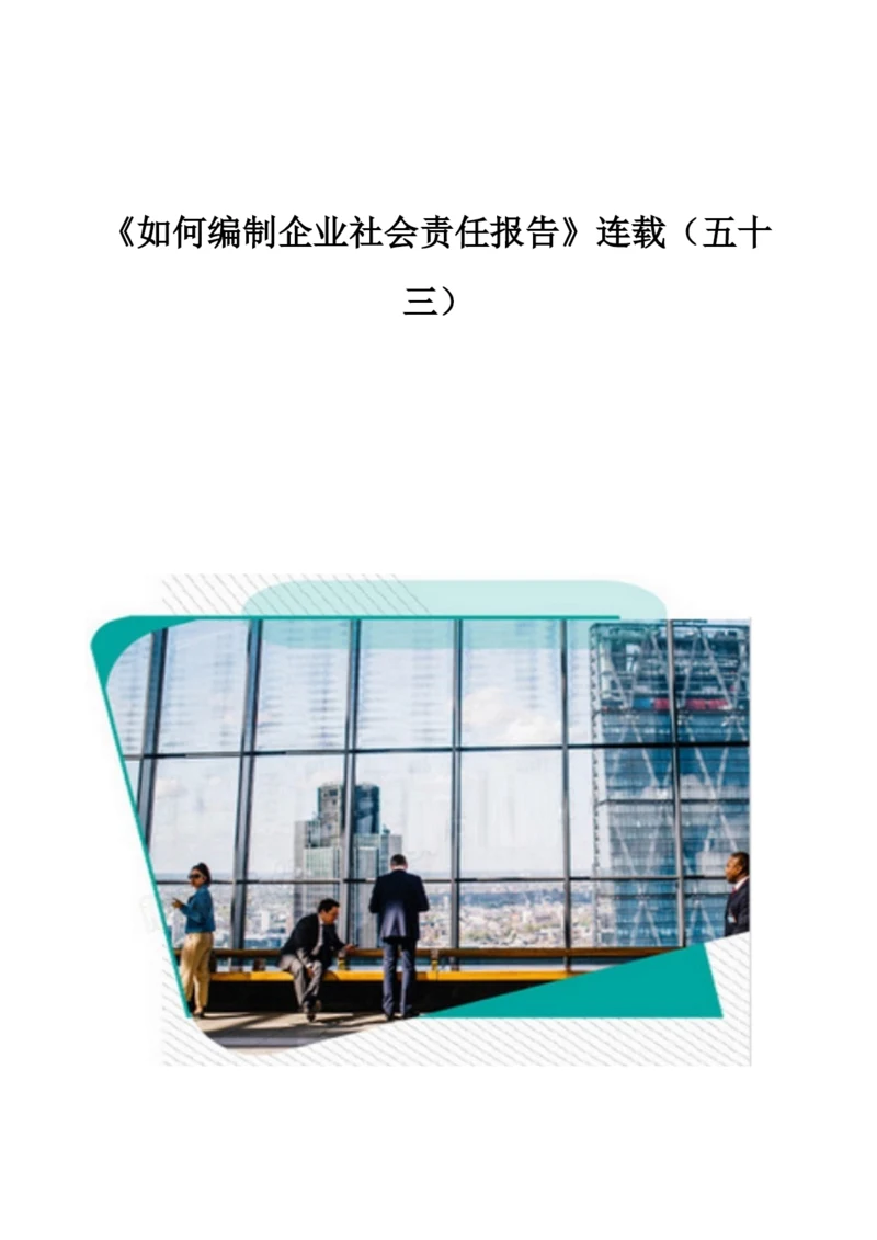 《如何编制企业社会责任报告》连载(五十三).docx