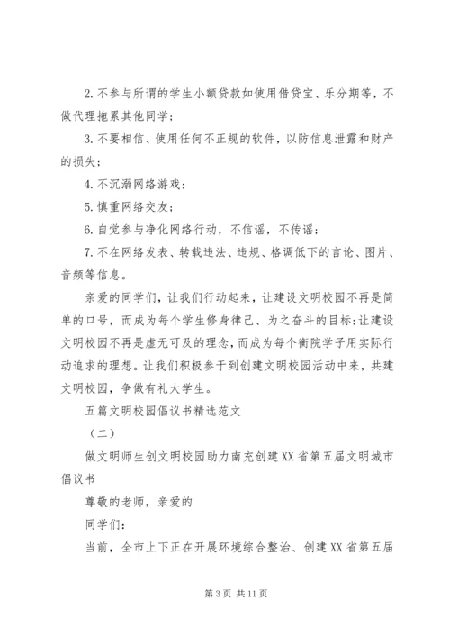 五篇文明校园倡议书精选范文.docx