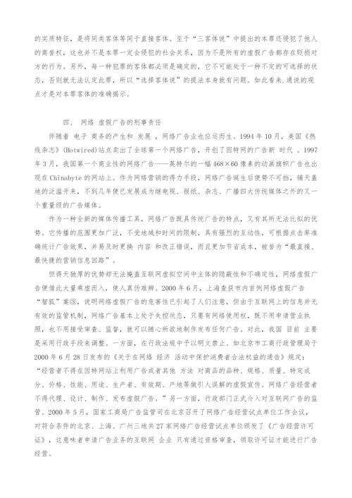 虚假广告罪若干问题探究.docx