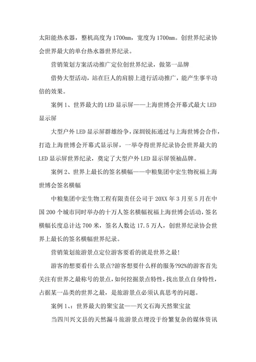 市场营销策划成功案例