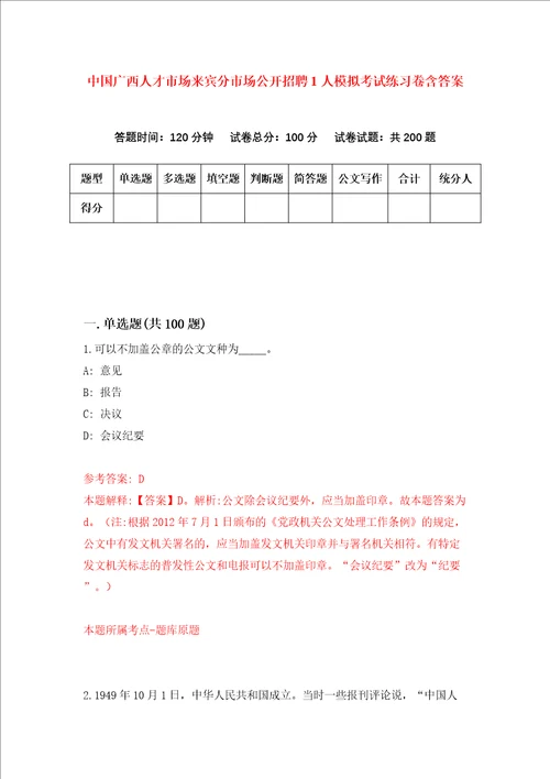 中国广西人才市场来宾分市场公开招聘1人模拟考试练习卷含答案第0期