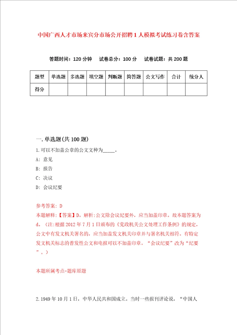 中国广西人才市场来宾分市场公开招聘1人模拟考试练习卷含答案第0期