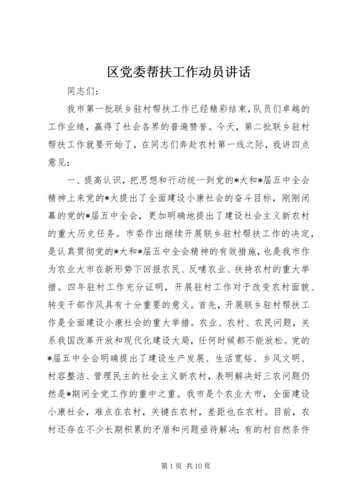 区党委帮扶工作动员讲话 (2).docx