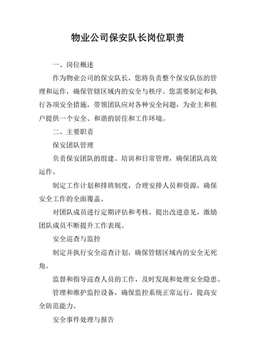物业公司保安队长岗位职责