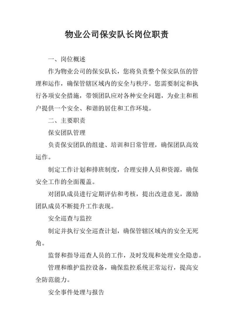 物业公司保安队长岗位职责