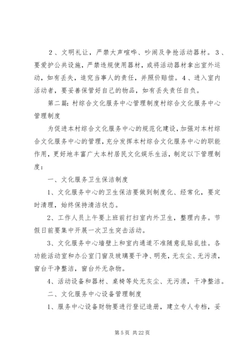 社区综合文化服务中心管理制度.docx