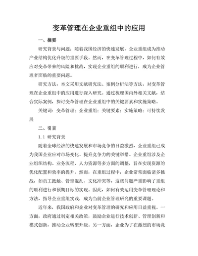 变革管理在企业重组中的应用
