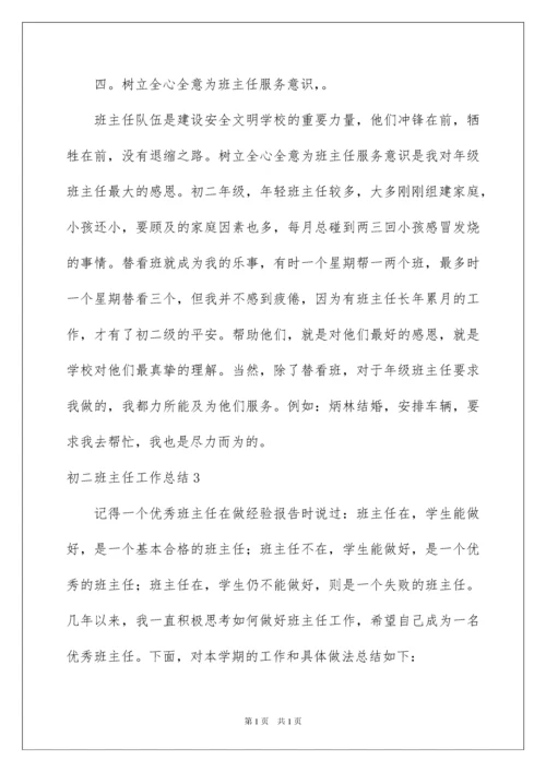 2022初二班主任工作总结10篇.docx