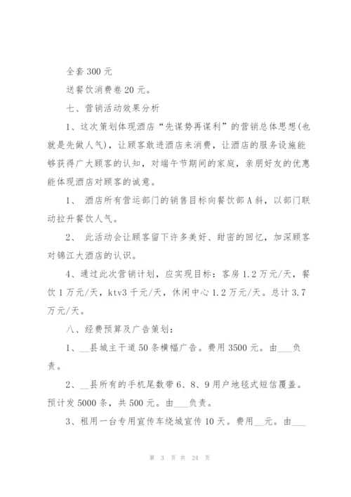 开展酒店营销的策划方案精编.docx