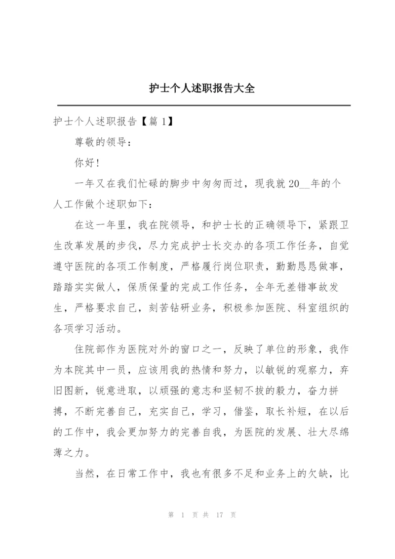 护士个人述职报告大全.docx