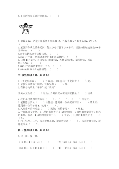 苏教版三年级上册数学期末测试卷（能力提升）.docx