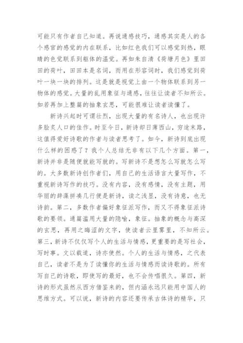 新诗之我见的教学论文.docx