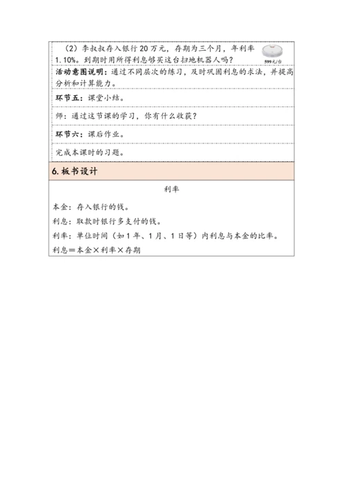 大单元教学【核心素养目标】2.4 利率（表格式）教学设计