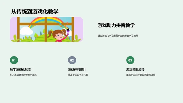 互动拼音教学法