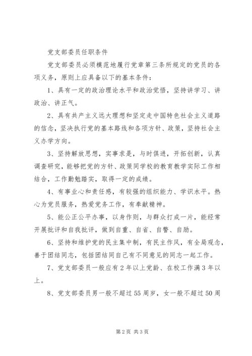 村党支部委员及书记任职条件 (2).docx