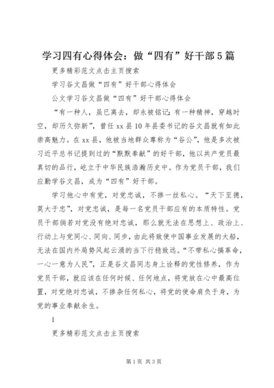 学习四有心得体会：做“四有”好干部5篇 (3).docx