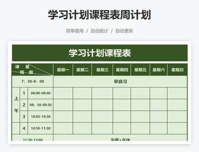 学习计划课程表周计划