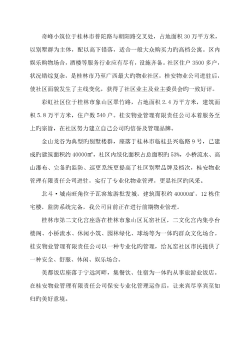 桂林市子珑润城物业管理专题方案.docx