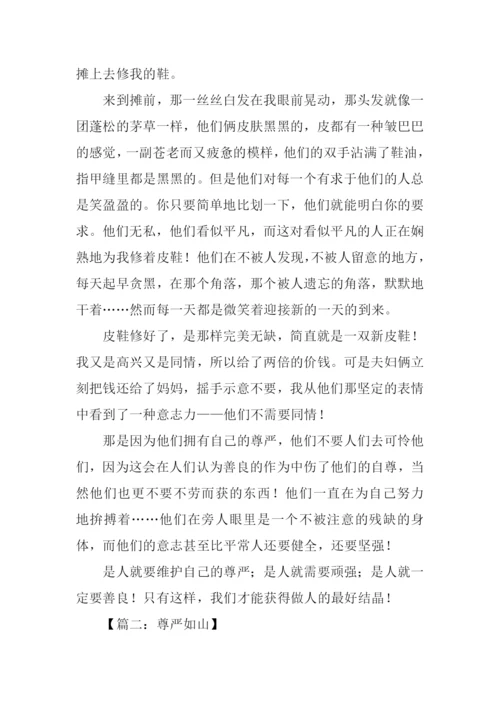 有尊严的作文.docx