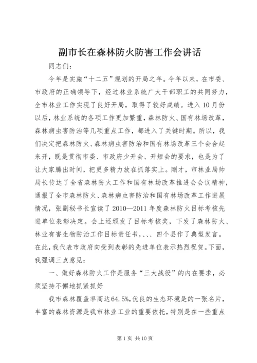 副市长在森林防火防害工作会讲话.docx