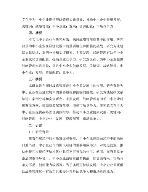 战略管理在中小企业发展的作用