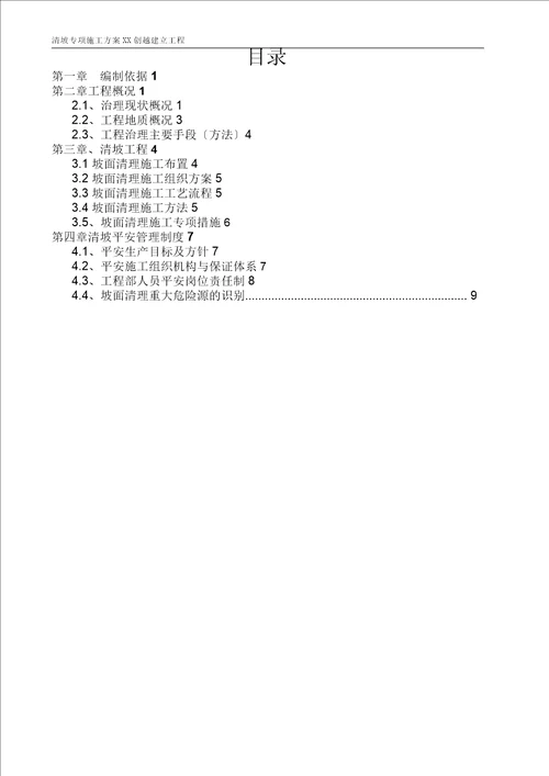 边坡清坡专项施工方案