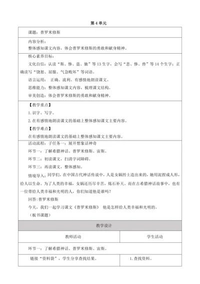 【大单元】统编版四上第四单元 第7课时 14.普罗米修斯   教学设计