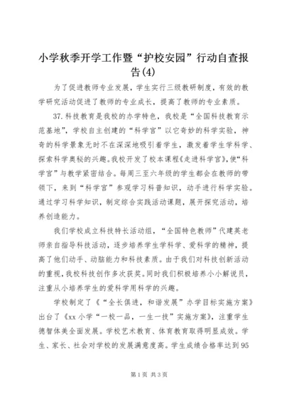 小学秋季开学工作暨“护校安园”行动自查报告(4).docx