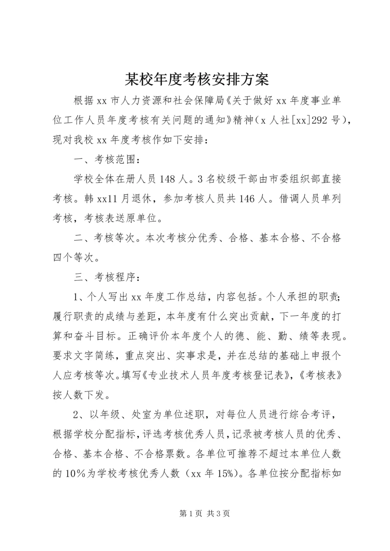 某校年度考核安排方案.docx