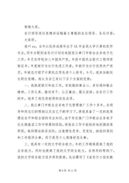 农行领导岗位竞聘讲话稿.docx