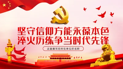 永葆党员本色争当时代先锋党课教育PPT模板
