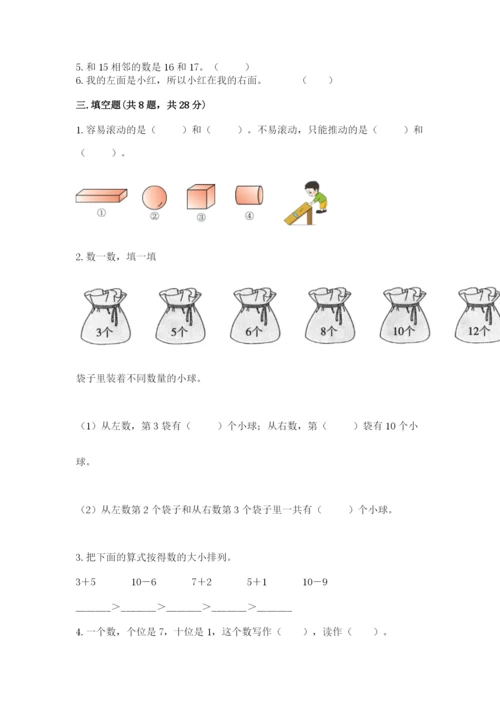 小学数学一年级上册期末测试卷及答案【各地真题】.docx