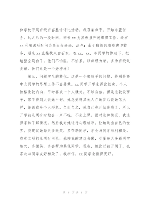 学校高中班主任教师心得体会.docx