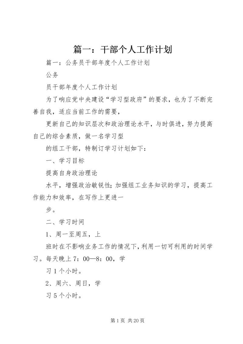 篇一：干部个人工作计划.docx