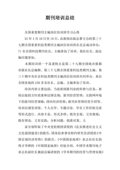 期刊培训总结